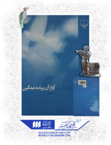 کتاب آواز آن پرنده غمگین