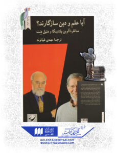 کتاب آیا علم و دین سازگارند