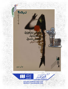 کتاب ایمان بیاورید به تمدید فصل سرد