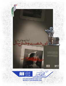 کتاب این شصت و شش سال