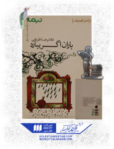 کتاب باران اگر ببارد