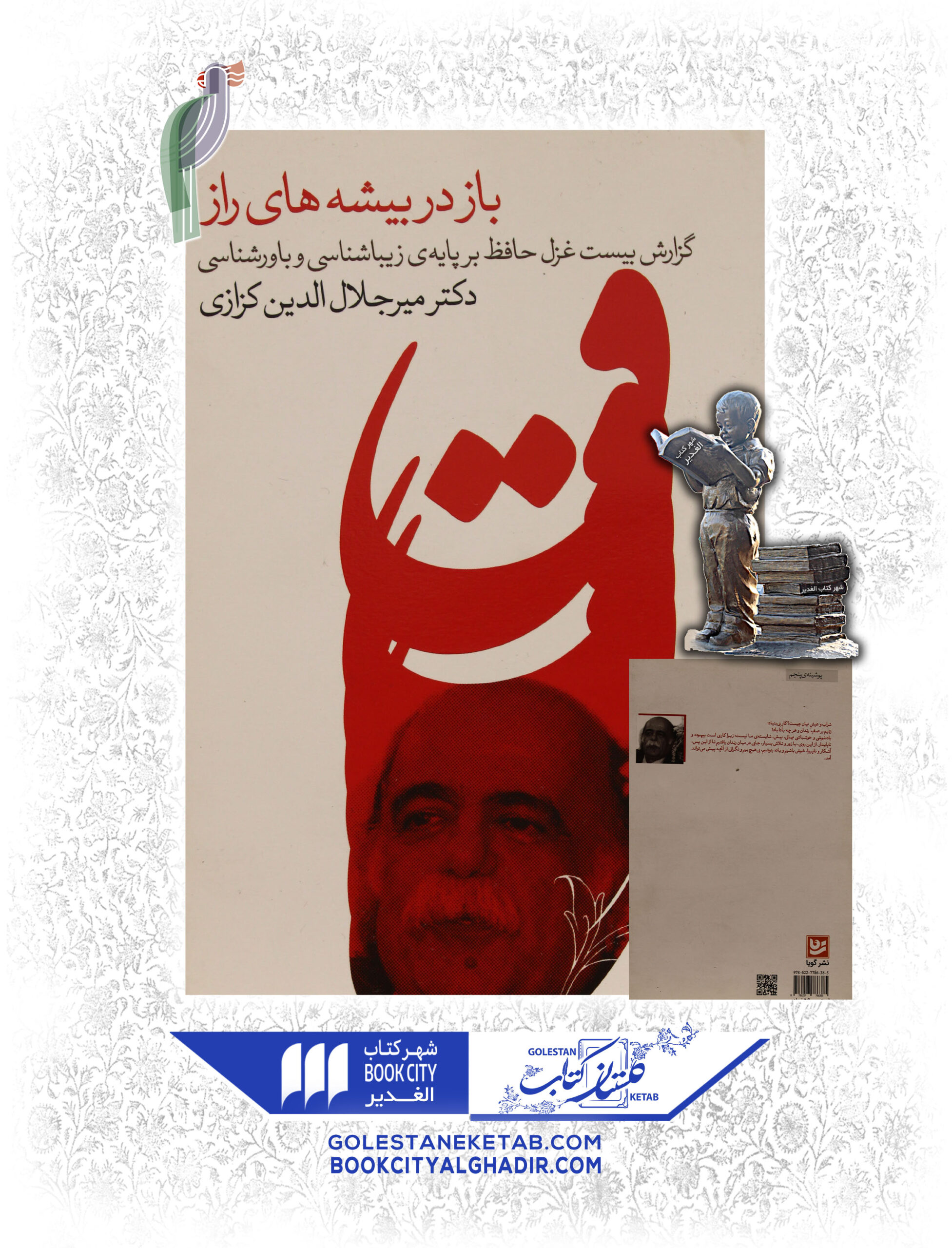 کتاب باز در بیشه های راز کتاب باز در بیشه های راز