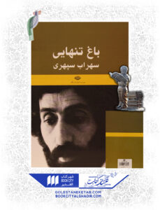 کتاب باغ تنهایی