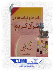 کتاب بایدها و نبایدها در قران کریم