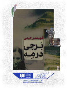 کتاب برجی درمه