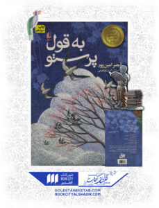 کتاب به قول پرستو