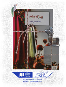 کتاب بهار که بیاید