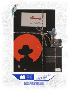 کتاب بهانه