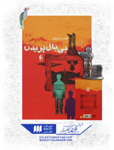 کتاب بی بال پریدن