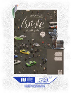 کتاب بیمار بعدی