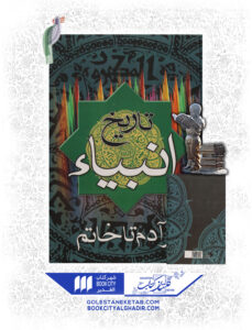 کتاب تاریخ انبیا