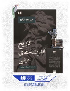کتاب تاریخ اندیشه های دینی3