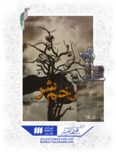 کتاب تخم شر