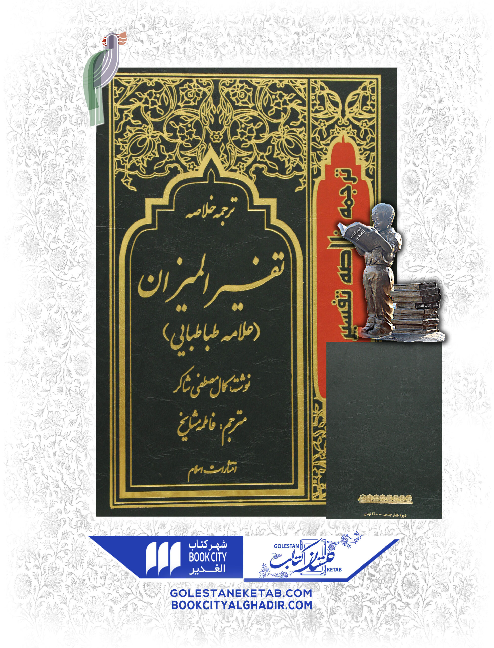 کتاب تفسیر المیزان کتاب تفسیر المیزان