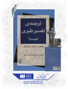 کتاب تفسیر ترجمه طبری