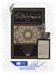 کتاب تفسیر معاصرانه قرآن کریم جلد هفتم