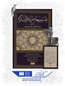 کتاب تفسیر معاصرانه قرآن کریم جلد اول