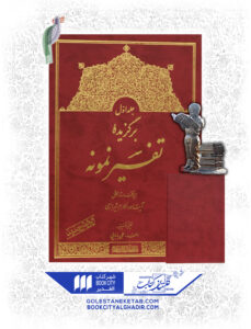 کتاب تفسیر نمونه5