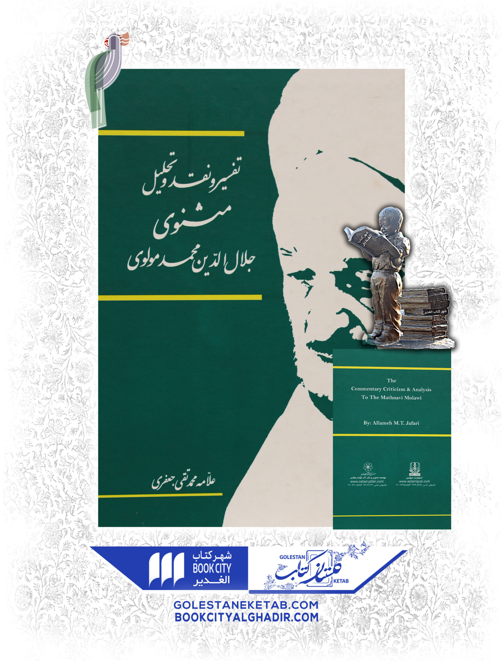 کتاب تفسیر و نقد و تحلیل مثنوی معنوی کتاب تفسیر و نقد و تحلیل مثنوی معنوی