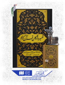 کتاب تفسیر واژگان قرآن کریم