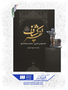 کتاب تفسیر کشاف