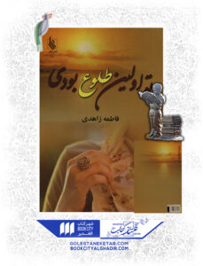 کتاب تو اولین طلوع بودی