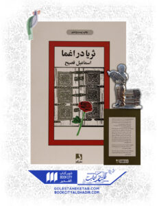 کتاب ثریا در اغما