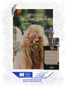 کتاب جاذبه میان ما