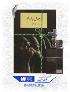 کتاب جان پناه