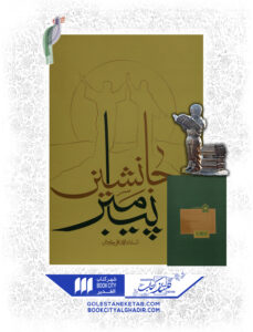 کتاب جانشینی پیامبر