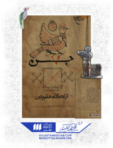 کتاب جن از نگاه علم ودین