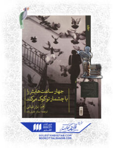 کتاب جهان ساعت هایش را با چشمان تو کوک میکند