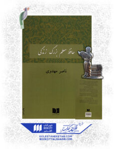 کتاب حافظ معلم بزرگ زندگی