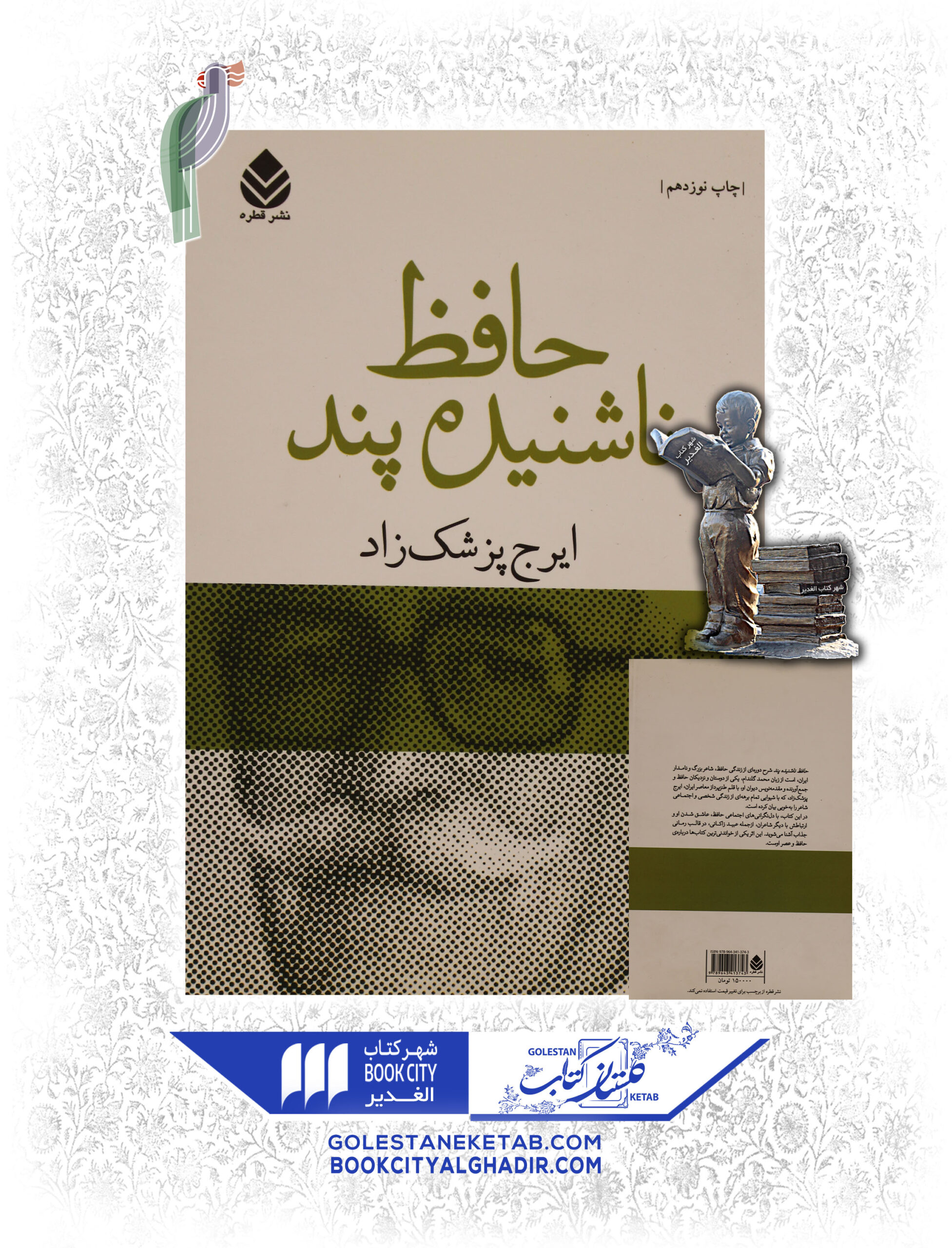 کتاب حافظ ناشنیده پند کتاب حافظ ناشنیده پند