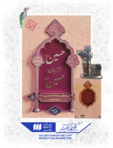 کتاب حسین از زبان حسین