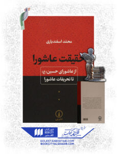 کتاب حقیقت عاشورا