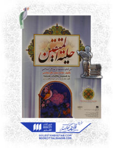 کتاب حلیة المتقین