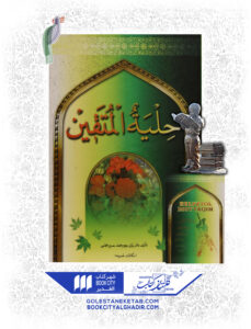 کتاب حلیته المتقین جیبی