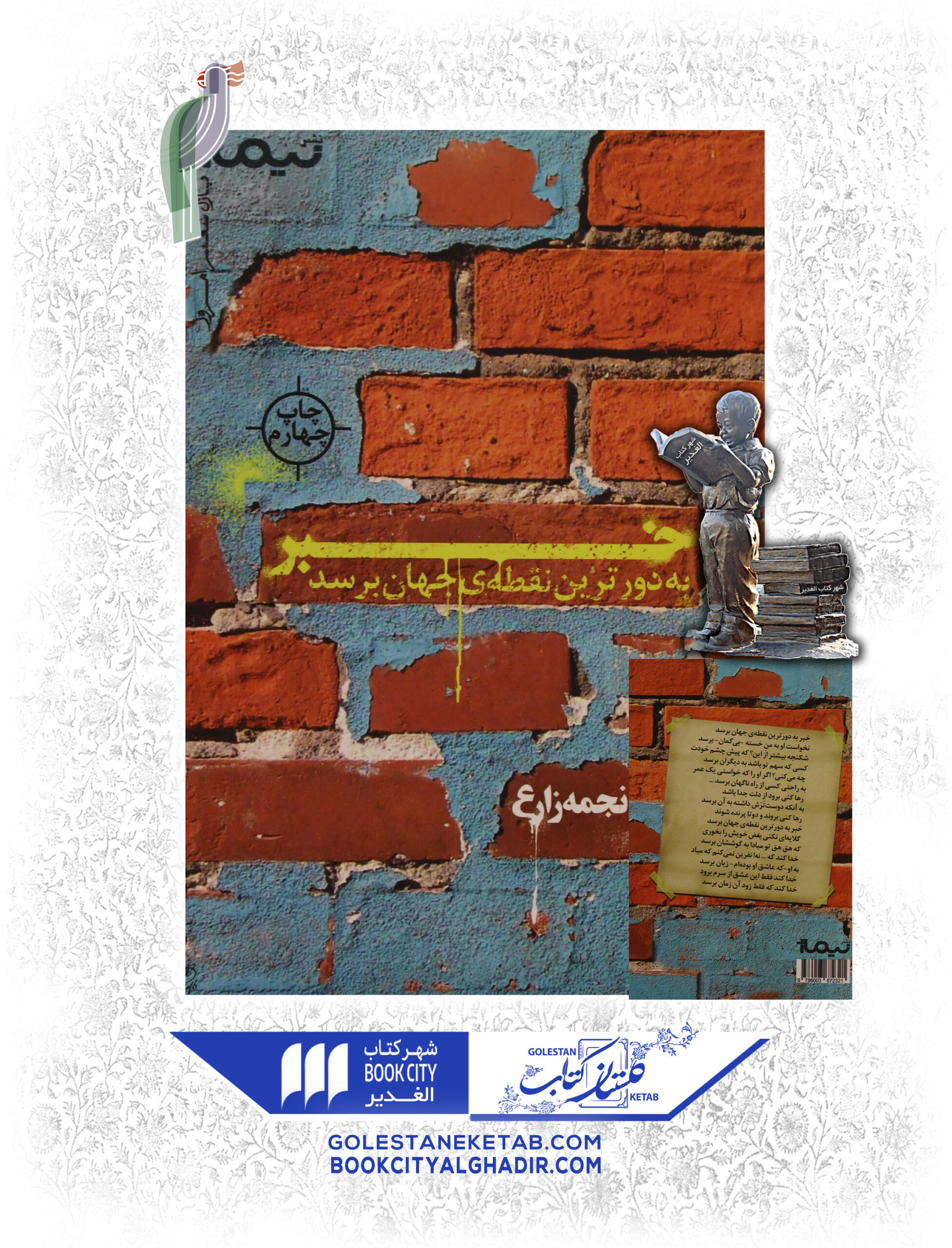 کتاب خبر به دورترین نقطه جهان برسد کتاب خبر به دورترین نقطه جهان برسد - Image 1