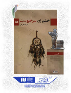 کتاب خشم زن سرخپوست