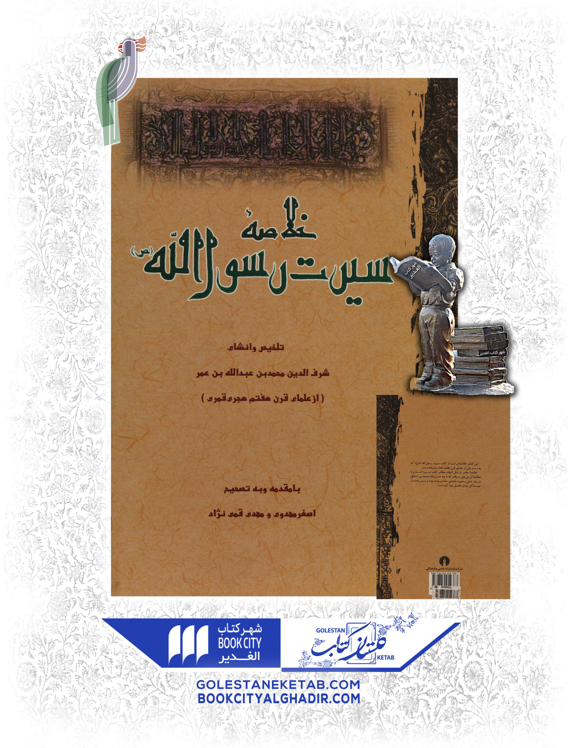 کتاب خلاصه سیرت رسول الله کتاب خلاصه سیرت رسول الله