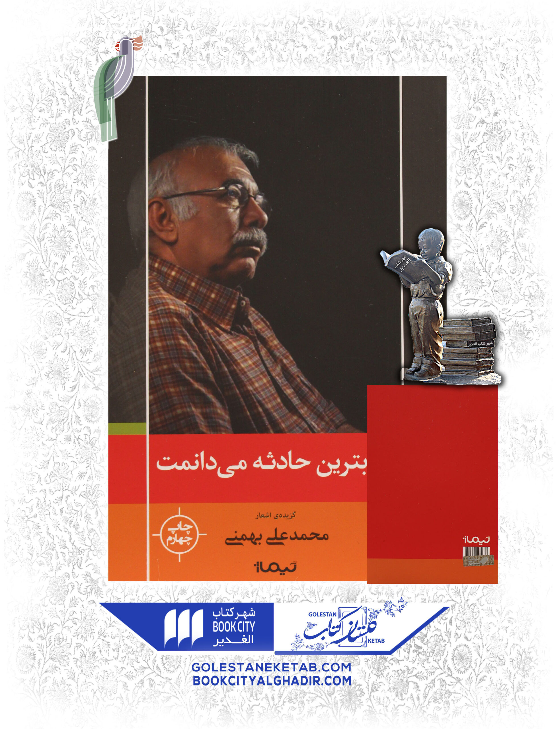 کتاب خوبترین حادثه می دانمت کتاب خوبترین حادثه می دانمت