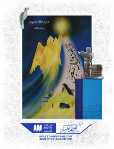 کتاب داروخانه معنوی