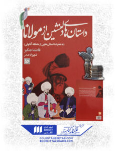 کتاب داستان های دلنشین از مولانا