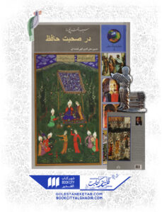 کتاب در صحبت حافظ