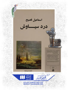 کتاب درد سیاوش