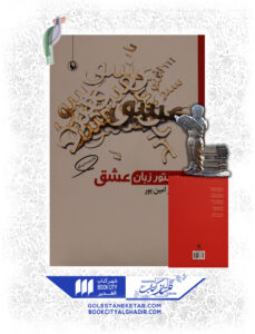 کتاب دستور زبان عشق