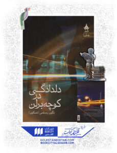 کتاب دلدادگی در کوچه برلن