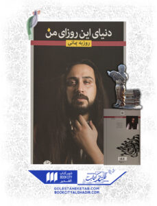 کتاب دنیای این روزای من