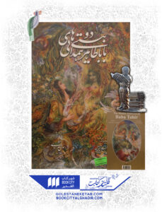 کتاب دو بیتی های بابا طاهر2